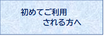 初めてご利用される方へ