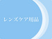 レンズケア用品