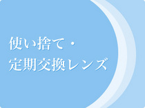 使い捨て・定期交換レンズ