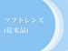 ソフトレンズ(従来品)